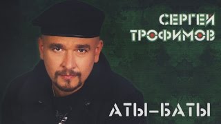 Сергей Трофимов - Аты-Баты - Весь Альбом