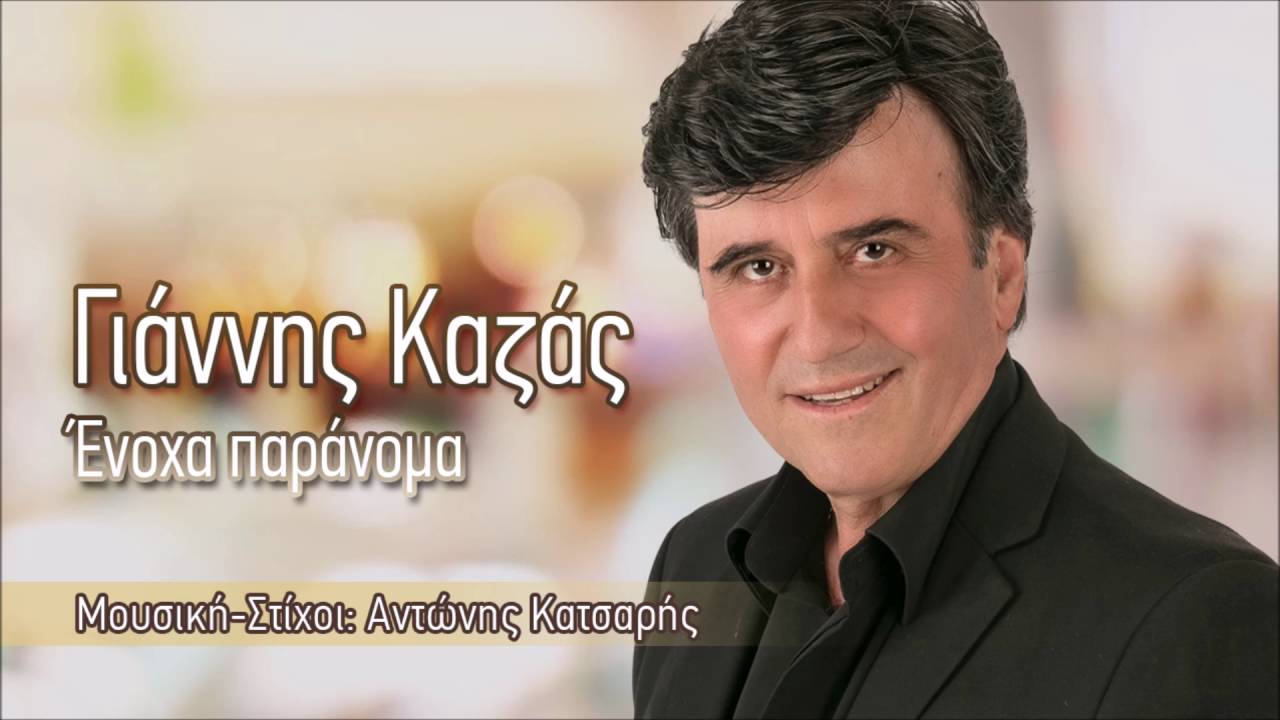 Γιάννης Καζάς - Ένοχα παράνομα | Giannis Kazas - Enoxa Paranoma