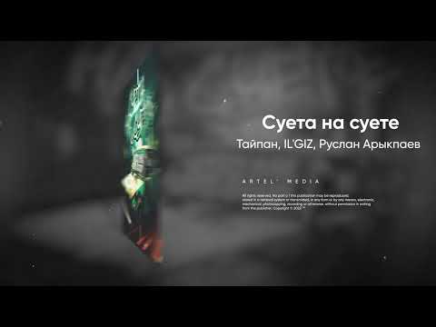 Тайпан, IL'GIZ, Руслан Арыкпаев - Суета на суете (Премьера трека, 2022)