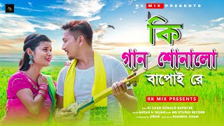 Ki Gaan Sonalo Bapoi Re||Rajbongshi Hit Song||Jitul||Miranda||Rk Mix||Sujan