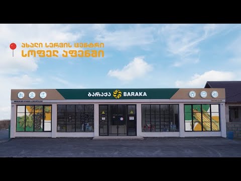 ბარაქას ახალი ფილიალი სოფ. აფენში; შეხვედრა ადგილობრივ ფერმერებთან