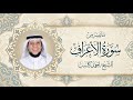 بترتيل لأول مرة للشيخ احمد كاسب ما تيسر من سورة الأعراف من تراويح رمضان ١٤٤٧ هـ