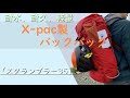 【山旅旅】登山道具紹介    耐水、耐久、軽量に長けたX-pac製のバックパック「スクランブラー35」