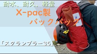 【山旅旅】登山道具紹介    耐水、耐久、軽量に長けたX-pac製のバックパック「スクランブラー35」