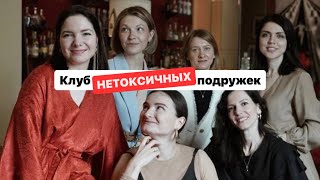 Клуб нетоксичных подружек: для умных женщин, которые хотят стать богаче из любви, а не из страхов