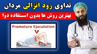 درمان زود انزالی آقایان بدون دوا 🔴 بهترین درمان زود انزالی مردان Premature Ejaculation Treatment