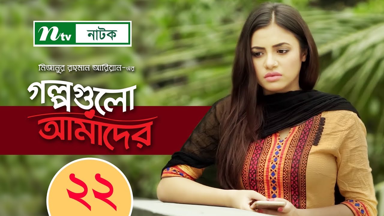 NTV Romantic Drama Serial  Golpogulo Amader  EP 22  Tasnuva Tisha  Apurba  Nadia Mim