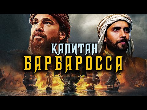 История ВЕЛИКОГО МОРЕПЛАВАТЕЛЯ - ПОВЕЛИТЕЛЯ МОРЕЙ Хайрудина Барбаросса.