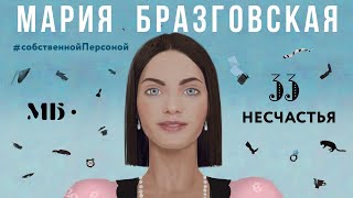 33 несчастья