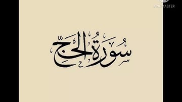 تدبر سورة الحج 1: 5