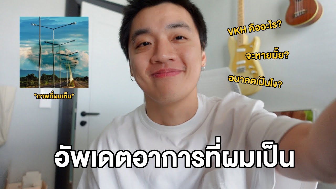 อัพเดตอาการที่ผมเป็น