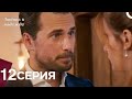 Любовь и надежда - 12 Серия (Русский Дубляж)