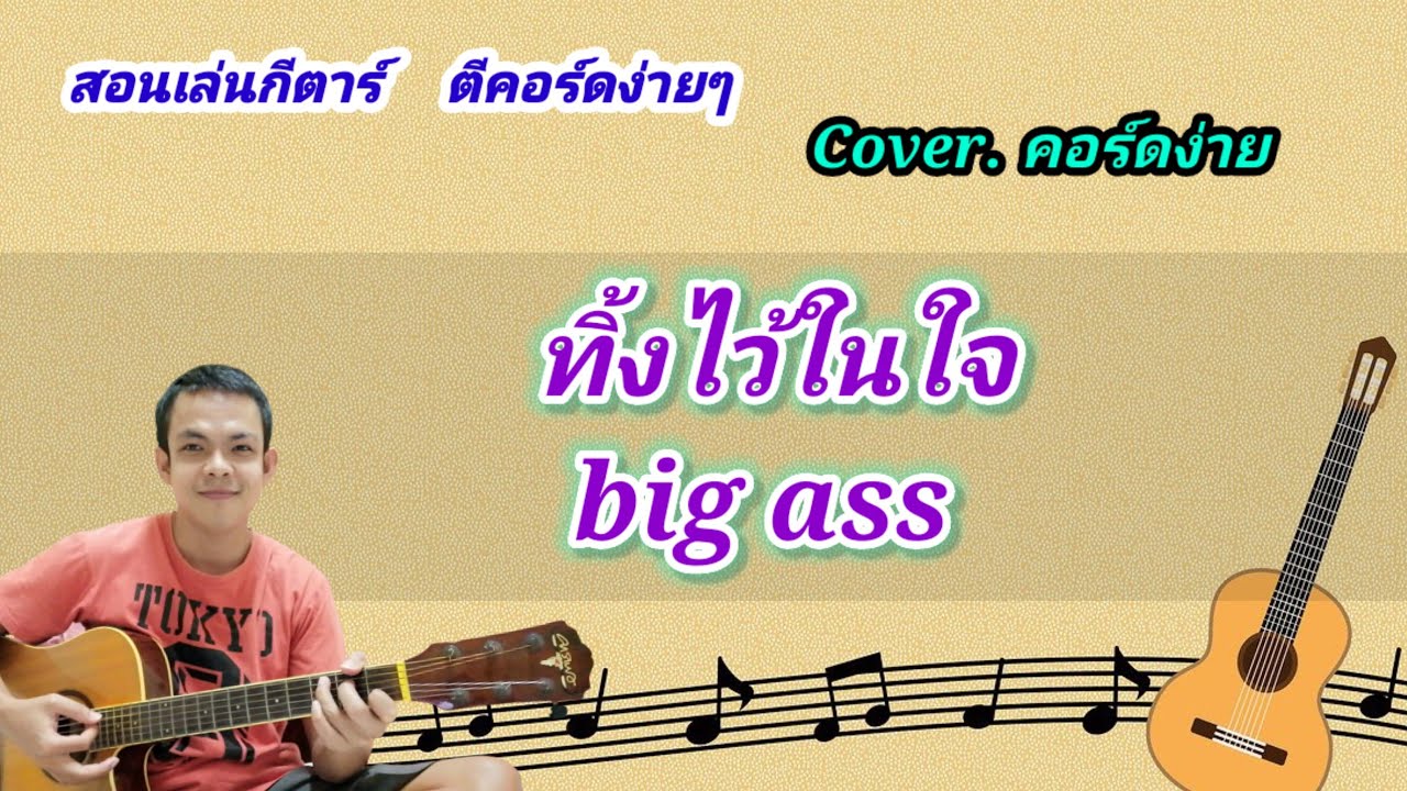 ทิ้งไว้ในใจ บิ๊กแอส cover สอนกีต้าร์คอร์ดง่าย เล่นให้ดูทั้งเพลง ตีคอร์ดง่ายๆ