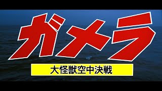 1月15日公開『ガメラ 大怪獣空中決戦』アンコール上映告知【4K】（劇場予告version）