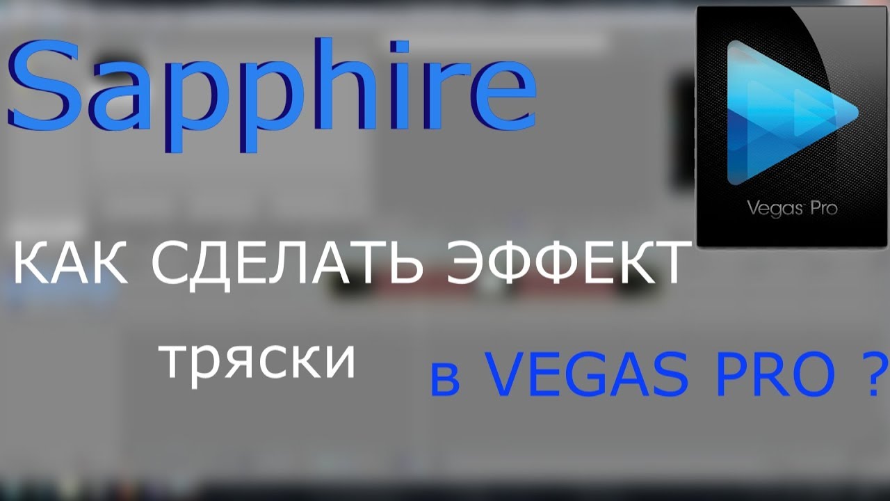 Сапфир плагин для сони. Sapphire плагин в Sony Vegas. Сапфир плагин Sony Vegas 16. Обзор настроек плагина s Shake для Вегас про.