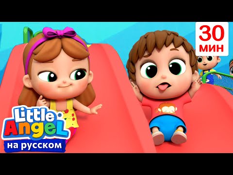 Весело Катаемся С Горки! | Развивающие Мультики Для Детей | Little Angel Русский