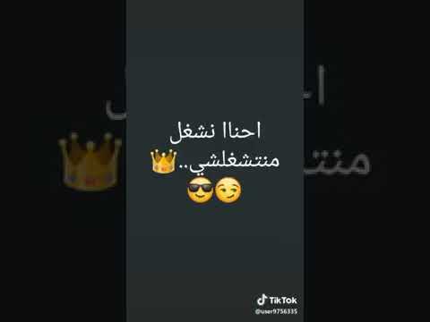 احنا نشغل منتشغلشي