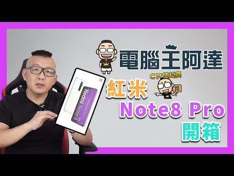 Redmi Note8 Pro 開箱，2019下半年最超值中階機不到6600元