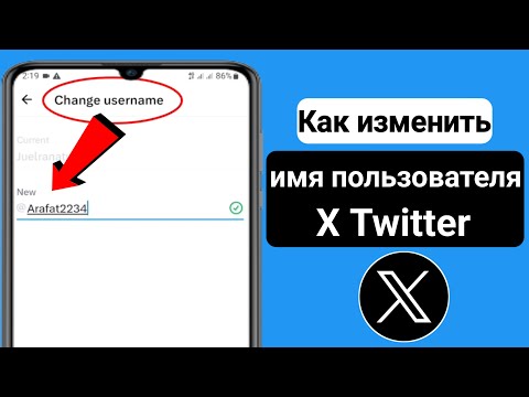 Как изменить имя пользователя X (Twitter) (обновление 2023 г.) |