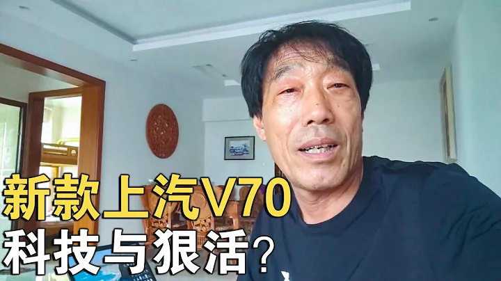新款上汽V70，為何敢PKV362輕客？那必是「科技與狠活」嗎？【車行天下牛】 - 天天要聞