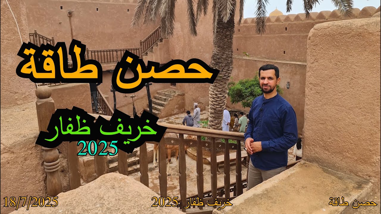 16 خريف ظفار 2025 - حصن طاقة في ولاية طاقة - ظفار عمان