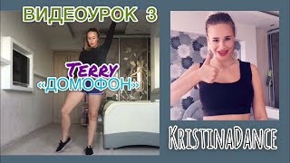 ВИДЕОУРОК 3 ПО ТАНЦУ «Домофон» TERRY ВИДЕОУРОК 3 ПО ТАНЦУ «Домофон» TERRY