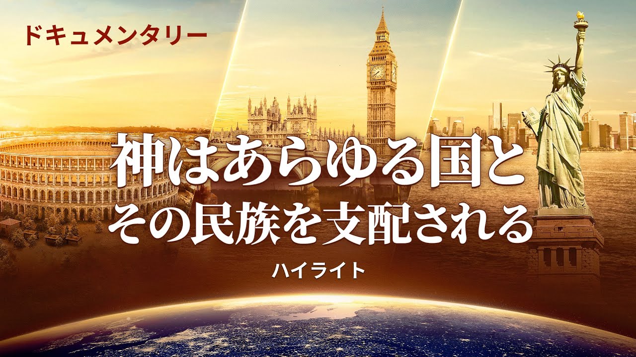 合唱とドキュメンタリー「万物の主権を握るお方」抜粋シーン(3)神はあらゆる国とその民族を支配される