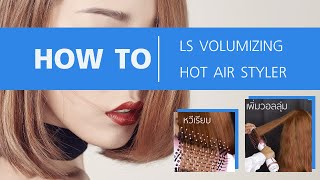 หวีเรียบ เพิ่มวอลลุ่ม กับ LS VOLUMIZING HOT AIR STYLER