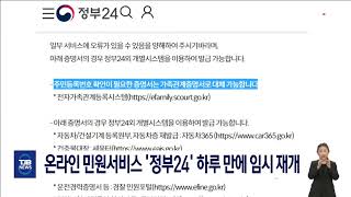 온라인 민원서비스 &#39;정부24&#39; 하루 만에 임시 재개｜ TJB 대전·세종·충남뉴스