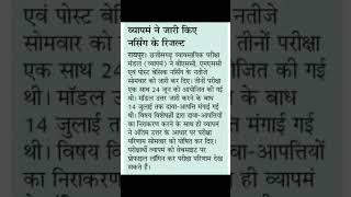 cg vyapam new bsc nursing updates | chhattisgarh rojgar news