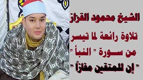 إن للمتقين مفازاً_الشيخ محمود القزاز وتلاوة رائعة لما تيسر من سورة النبأ والفجر