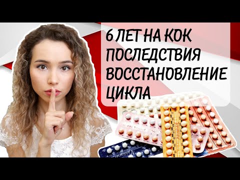 ГОРМОНАЛЬНЫЕ КОНТРАЦЕПТИВЫ | Последствия 6 лет на КОК