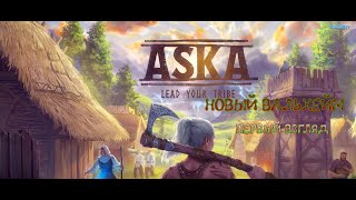 ASKA Demo ▶ выживание в сеттинги викингов (новый вальхейм)