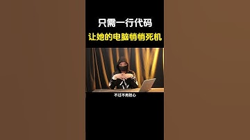 只需一行代码，就能让室友电脑悄悄死机！#网络安全 #遊戲 #黑客 #游戏 #cybersecurity #熱門 #hacker #分享 #chatgpt #程序员