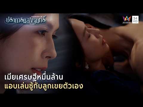 เมียเศรษฐีหมื่นล้าน แอบเล่นชู้กับลูกเขยตัวเอง | Highlight ปราการแสงจันทร์ EP19