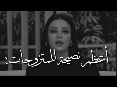 استمعي الى أعظم نصيحة للنساء المتزوجات من رضوى الشربيني 