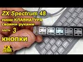 ZX Spectrum клавиатура своими руками. Часть 3 / ZX Spectrum's keyboard do it yourself. Part 3