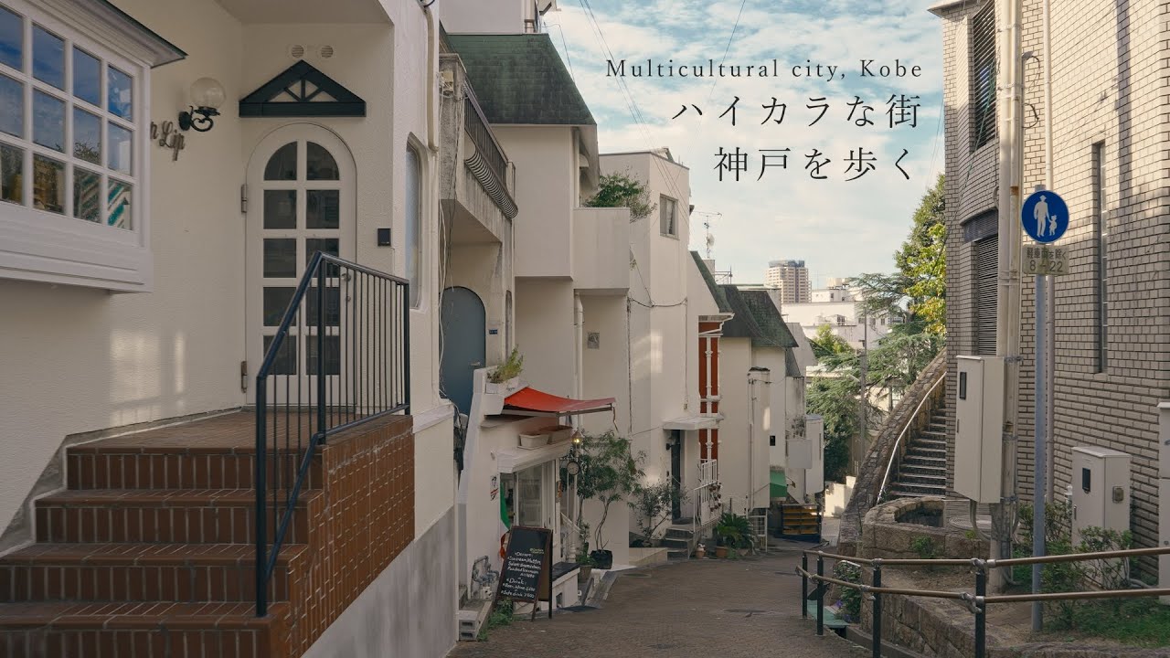 【まち歩き】神戸北野異人館街などハイカラな街並みを散策した日のVlog。【神戸観光】/ Japan travel, walking around Kobe, Hyogo.