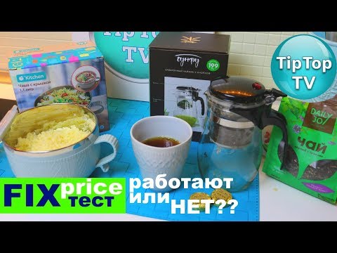 ФИКС ПРАЙС❤️ТЕСТИРУЮ ЧАЙНИК С КНОПКОЙ И ЧАШУ С КРЫШКОЙ❤️FIX PRICE ФИКС ПРАЙС❤️ТЕСТИРУЮ ЧАЙНИК С КНОПКОЙ И ЧАШУ С КРЫШКОЙ❤️FIX PRICE
