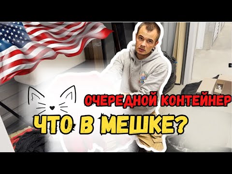 Купили брошеный контейнер почти за даром || Аукцион контейнеров США