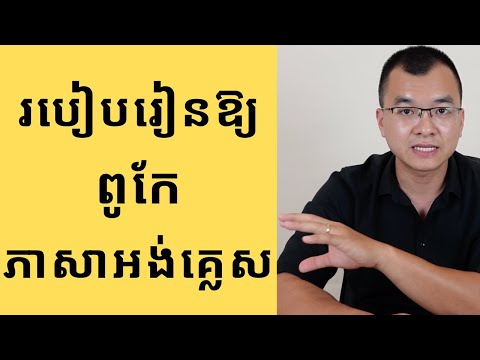 របៀបរៀនឱ្យពូកែភាសាអង់គ្លេស