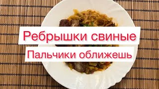 Ребрышки свиные🍖Пальчики оближешь