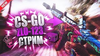 🔥СОЛО СТРИМ🔥 РАЗДАЧА СКИНОВ КАЖДЫЕ 30 ПОДПИСЧИКОВ🔥 СТРИМ КС ГО 🔥 СТРИМ CS:GO! 🔥