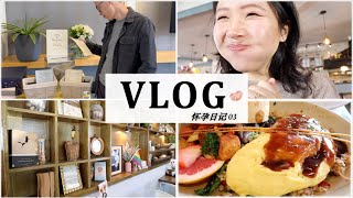 【Vlog】孕26周 | 邻居家的越南大家族Baby Shower | GRWM 感恩节大计划 |  乡土文学 | 金门大桥植物园 | 和汪总的甜蜜三番约会日