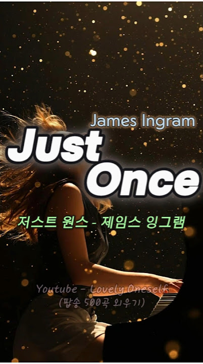 [No. 235] Just Once - James Ingram 저스트 원스 -제임스 잉그램 #팝송500곡외우기 #lovelyoneself #lyrics #팝송가사해석 #아름다운팝송
