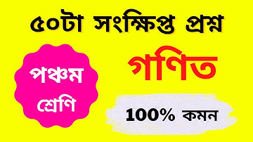 ৫ম শ্রেণির গণিত সংক্ষিপ্ত প্রশ্ন ও উত্তর || ১০০% কমন ইনশাল্লাহ || Class 5 Math Question & Answer.