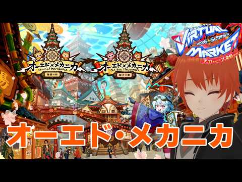 【#vket #VRChat】#オーエドメカニカ に行こう！ Vket2026summer【法生コウ/ Vtuber 】