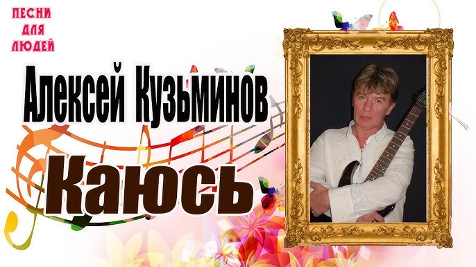 Алексей Кузьминов - Нет Дыма Без Огня (1 Сезон Песни Для Людей.