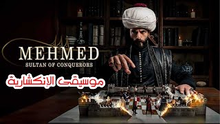 مسلسل السلطان محمد الفاتح موسيقى (الإنكشارية)