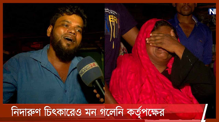 নিদারুণ চিৎকারেও মন গলেনি কর্তৃপক্ষের 9Jul.21